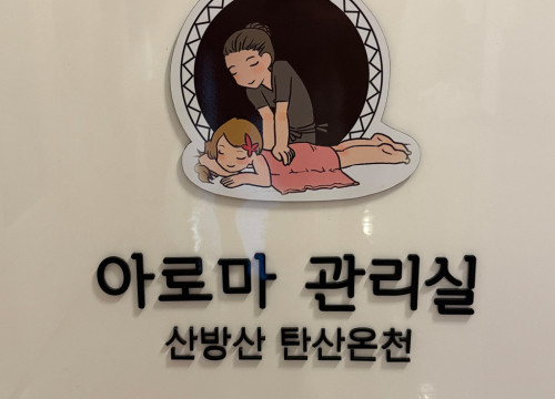 서귀포산방산탄산온천 아로마톡톡